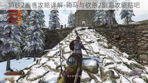 骑砍2跑商攻略详解-骑马与砍杀2跑商攻略贴吧