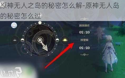 原神无人之岛的秘密怎么解-原神无人岛的秘密怎么过