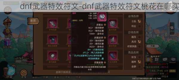 dnf武器特效符文-dnf武器特效符文桃花在哪买