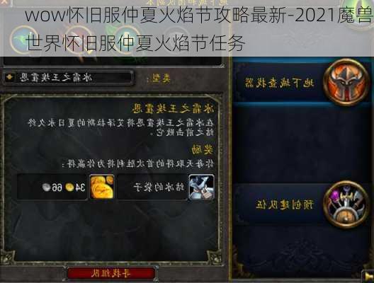 wow怀旧服仲夏火焰节攻略最新-2021魔兽世界怀旧服仲夏火焰节任务