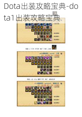 Dota出装攻略宝典-dota1出装攻略宝典