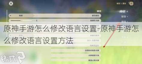 原神手游怎么修改语言设置-原神手游怎么修改语言设置方法