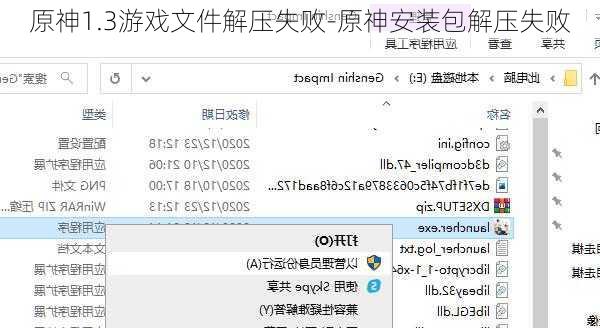原神1.3游戏文件解压失败-原神安装包解压失败