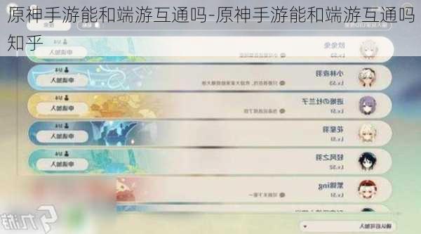 原神手游能和端游互通吗-原神手游能和端游互通吗知乎