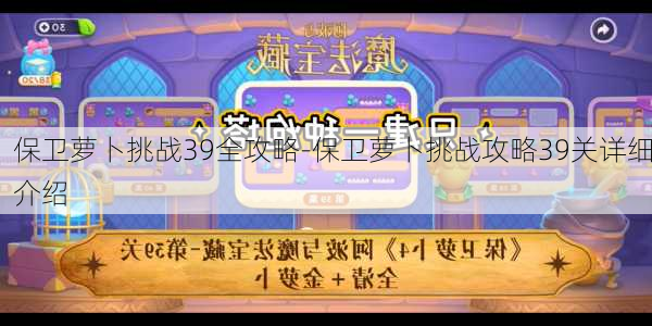 保卫萝卜挑战39全攻略-保卫萝卜挑战攻略39关详细介绍