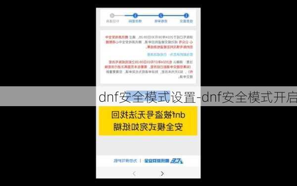 dnf安全模式设置-dnf安全模式开启