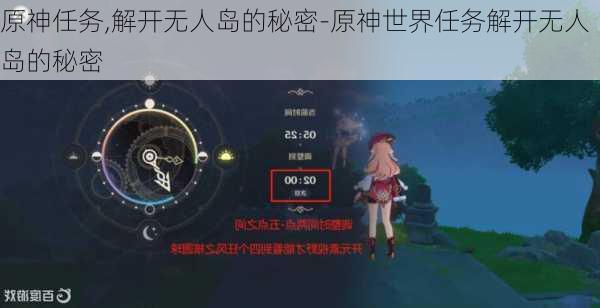 原神任务,解开无人岛的秘密-原神世界任务解开无人岛的秘密