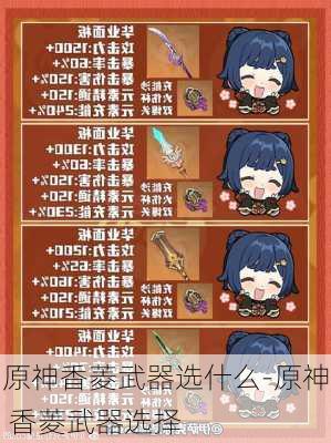 原神香菱武器选什么-原神 香菱武器选择