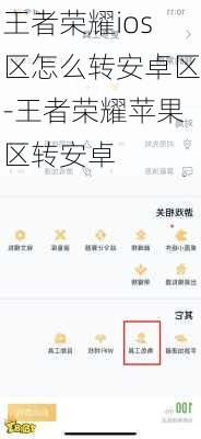 王者荣耀ios区怎么转安卓区-王者荣耀苹果区转安卓