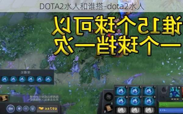 DOTA2水人和谁搭-dota2水人