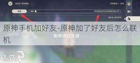 原神手机加好友-原神加了好友后怎么联机