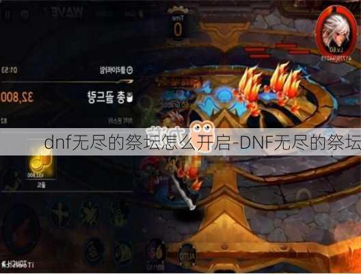 dnf无尽的祭坛怎么开启-DNF无尽的祭坛