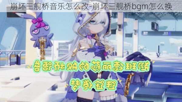 崩坏三舰桥音乐怎么改-崩坏三舰桥bgm怎么换