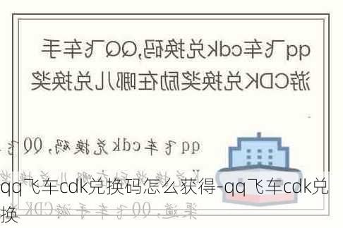 qq飞车cdk兑换码怎么获得-qq飞车cdk兑换