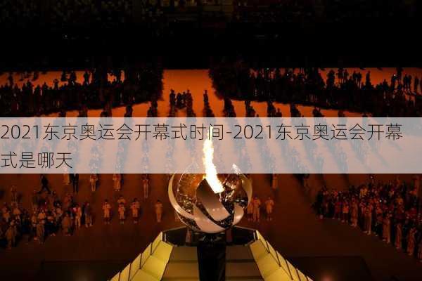 2021东京奥运会开幕式时间-2021东京奥运会开幕式是哪天