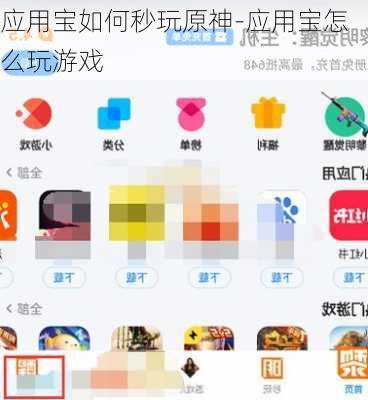 应用宝如何秒玩原神-应用宝怎么玩游戏