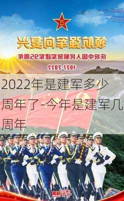 2022年是建军多少周年了-今年是建军几周年