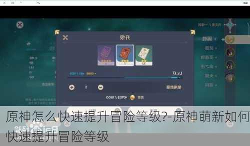 原神怎么快速提升冒险等级?-原神萌新如何快速提升冒险等级