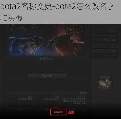 dota2名称变更-dota2怎么改名字和头像