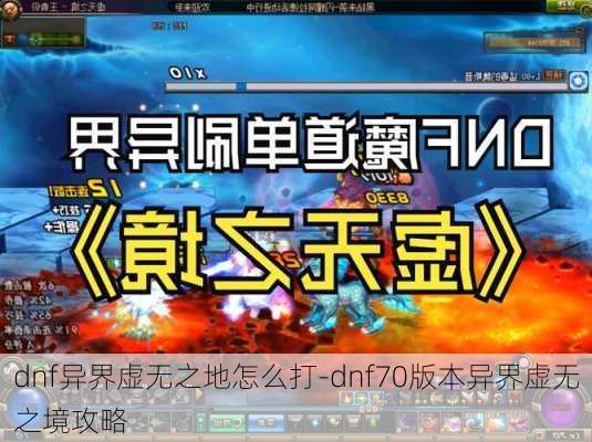 dnf异界虚无之地怎么打-dnf70版本异界虚无之境攻略