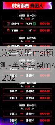 英雄联盟msi预测-英雄联盟msi202