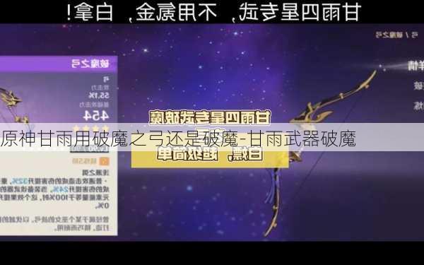 原神甘雨用破魔之弓还是破魔-甘雨武器破魔