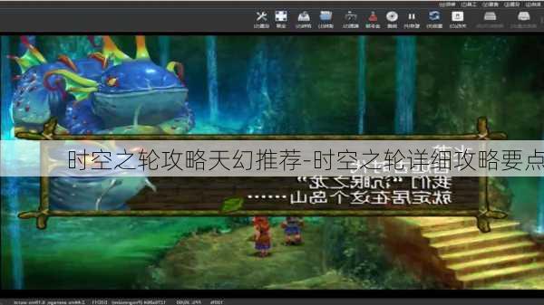 时空之轮攻略天幻推荐-时空之轮详细攻略要点