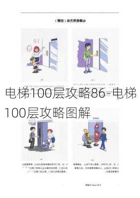 电梯100层攻略86-电梯100层攻略图解