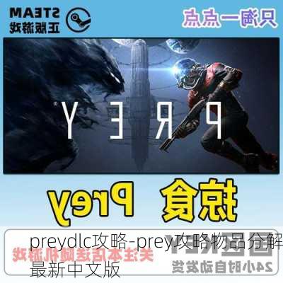 preydlc攻略-prey攻略物品分解最新中文版