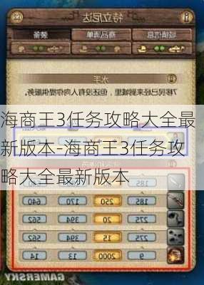 海商王3任务攻略大全最新版本-海商王3任务攻略大全最新版本