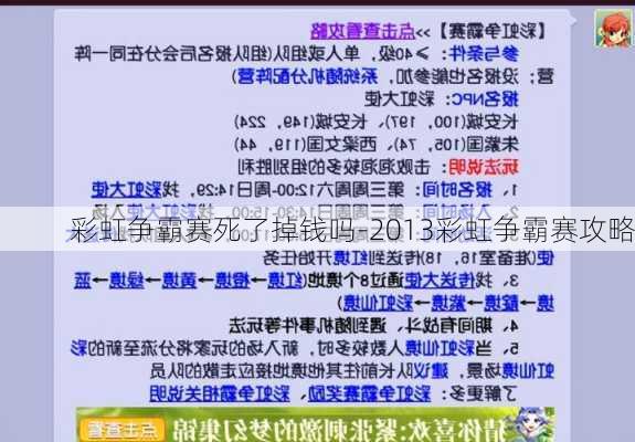 彩虹争霸赛死了掉钱吗-2013彩虹争霸赛攻略