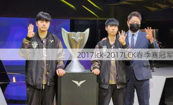 2017lck-2017LCK春季赛冠军