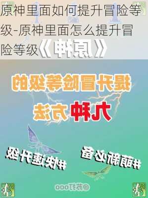 原神里面如何提升冒险等级-原神里面怎么提升冒险等级