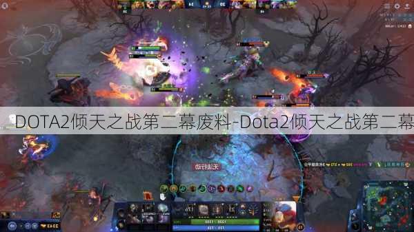 DOTA2倾天之战第二幕废料-Dota2倾天之战第二幕