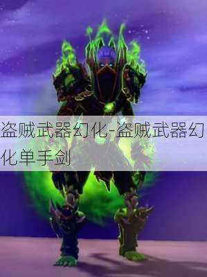 盗贼武器幻化-盗贼武器幻化单手剑