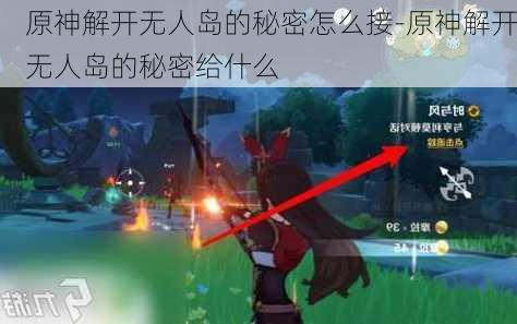 原神解开无人岛的秘密怎么接-原神解开无人岛的秘密给什么