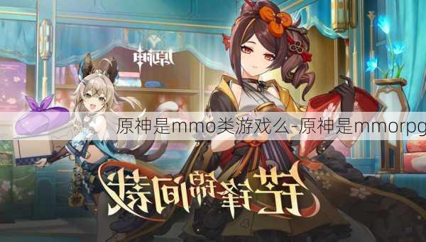 原神是mmo类游戏么-原神是mmorpg