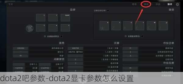 dota2吧参数-dota2显卡参数怎么设置