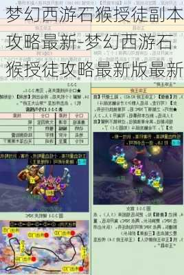 梦幻西游石猴授徒副本攻略最新-梦幻西游石猴授徒攻略最新版最新