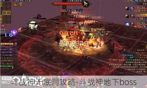 斗战神无底洞攻略-斗战神地下boss