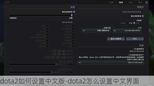 dota2如何设置中文版-dota2怎么设置中文界面