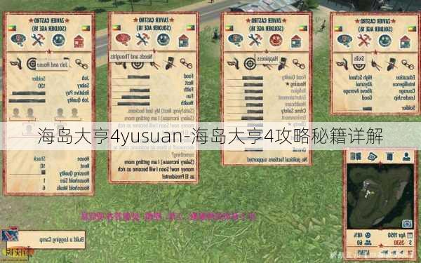 海岛大亨4yusuan-海岛大亨4攻略秘籍详解