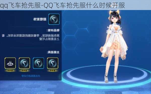 qq飞车抢先服-QQ飞车抢先服什么时候开服