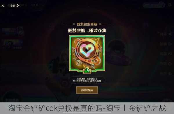 淘宝金铲铲cdk兑换是真的吗-淘宝上金铲铲之战