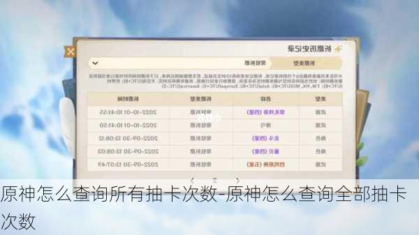 原神怎么查询所有抽卡次数-原神怎么查询全部抽卡次数