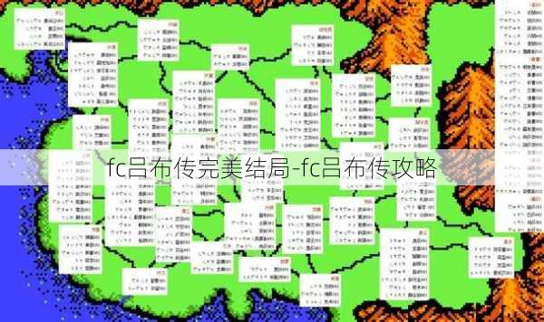 fc吕布传完美结局-fc吕布传攻略