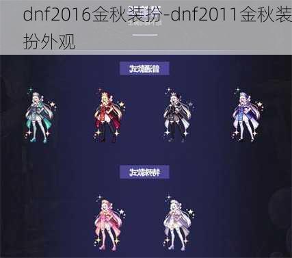 dnf2016金秋装扮-dnf2011金秋装扮外观