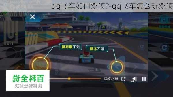 qq飞车如何双喷?-qq飞车怎么玩双喷