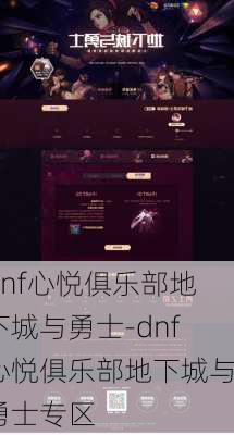 dnf心悦俱乐部地下城与勇士-dnf心悦俱乐部地下城与勇士专区