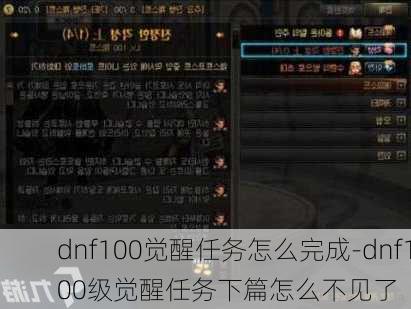 dnf100觉醒任务怎么完成-dnf100级觉醒任务下篇怎么不见了